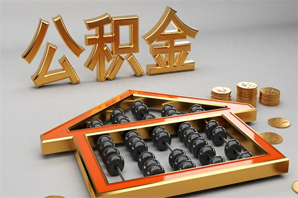 营口天津公积金提取（天津公积金提取流程图）