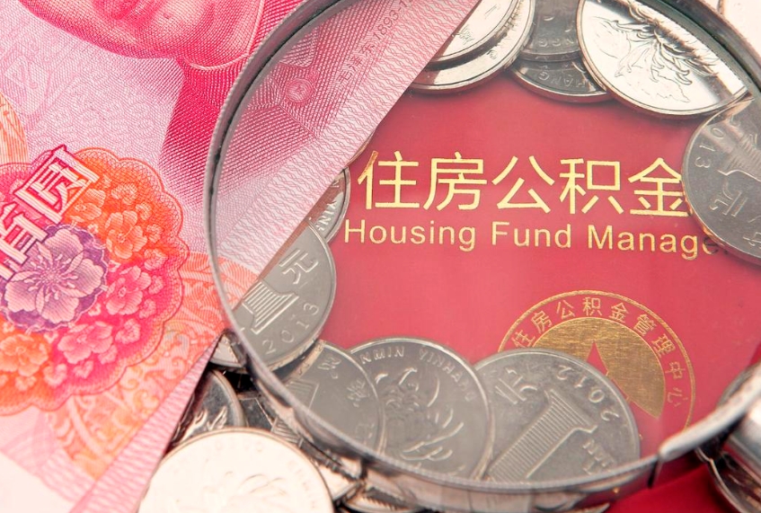 营口怎么把封存的公积金解封（怎么解除封存的公积金）